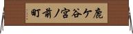 鹿ケ谷宮ノ前町 Horizontal Wall Scroll