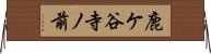 鹿ケ谷寺ノ前 Horizontal Wall Scroll