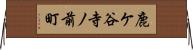 鹿ケ谷寺ノ前町 Horizontal Wall Scroll