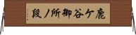 鹿ケ谷御所ノ段 Horizontal Wall Scroll