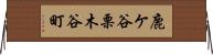 鹿ケ谷栗木谷町 Horizontal Wall Scroll