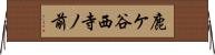 鹿ケ谷西寺ノ前 Horizontal Wall Scroll