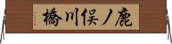 鹿ノ俣川橋 Horizontal Wall Scroll