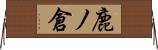 鹿ノ倉 Horizontal Wall Scroll