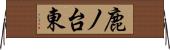 鹿ノ台東 Horizontal Wall Scroll