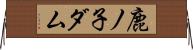 鹿ノ子ダム Horizontal Wall Scroll