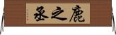 鹿之丞 Horizontal Wall Scroll