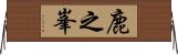 鹿之峯 Horizontal Wall Scroll