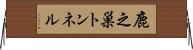 鹿之巣トンネル Horizontal Wall Scroll