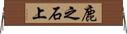 鹿之石上 Horizontal Wall Scroll
