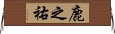 鹿之祐 Horizontal Wall Scroll