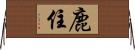 鹿住 Horizontal Wall Scroll
