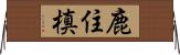 鹿住槙 Horizontal Wall Scroll