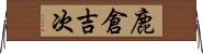 鹿倉吉次 Horizontal Wall Scroll
