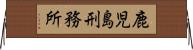 鹿児島刑務所 Horizontal Wall Scroll