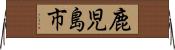 鹿児島市 Horizontal Wall Scroll