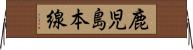 鹿児島本線 Horizontal Wall Scroll