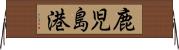 鹿児島港 Horizontal Wall Scroll