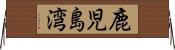 鹿児島湾 Horizontal Wall Scroll