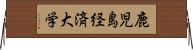 鹿児島経済大学 Horizontal Wall Scroll