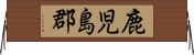 鹿児島郡 Horizontal Wall Scroll