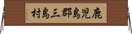 鹿児島郡三島村 Horizontal Wall Scroll