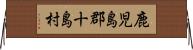 鹿児島郡十島村 Horizontal Wall Scroll