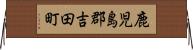 鹿児島郡吉田町 Horizontal Wall Scroll
