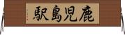 鹿児島駅 Horizontal Wall Scroll