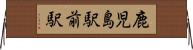鹿児島駅前駅 Horizontal Wall Scroll