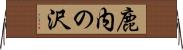 鹿内の沢 Horizontal Wall Scroll