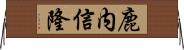 鹿内信隆 Horizontal Wall Scroll