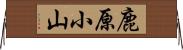 鹿原小山 Horizontal Wall Scroll