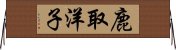鹿取洋子 Horizontal Wall Scroll