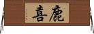 鹿喜 Horizontal Wall Scroll