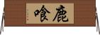 鹿喰 Horizontal Wall Scroll