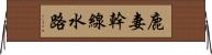 鹿妻幹線水路 Horizontal Wall Scroll