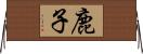 鹿子 Horizontal Wall Scroll