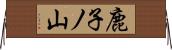 鹿子ノ山 Horizontal Wall Scroll