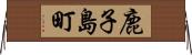 鹿子島町 Horizontal Wall Scroll