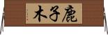 鹿子木 Horizontal Wall Scroll