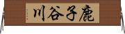 鹿子谷川 Horizontal Wall Scroll