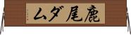 鹿尾ダム Horizontal Wall Scroll