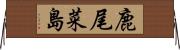 鹿尾菜島 Horizontal Wall Scroll
