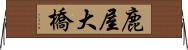 鹿屋大橋 Horizontal Wall Scroll