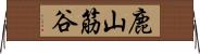 鹿山筋谷 Horizontal Wall Scroll