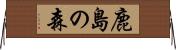 鹿島の森 Horizontal Wall Scroll
