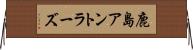鹿島アントラーズ Horizontal Wall Scroll
