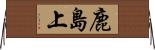 鹿島上 Horizontal Wall Scroll