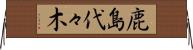 鹿島代々木 Horizontal Wall Scroll